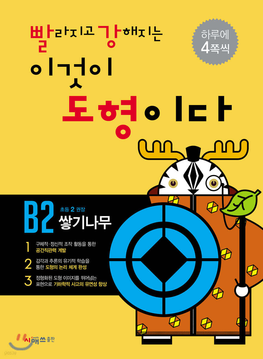 빨라지고 강해지는 이것이 도형이다 B2