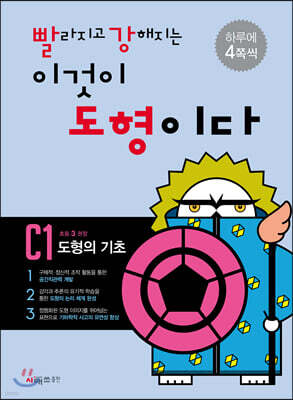 빨라지고 강해지는 이것이 도형이다 C1