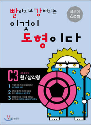 빨라지고 강해지는 이것이 도형이다 C3