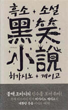 흑소 소설