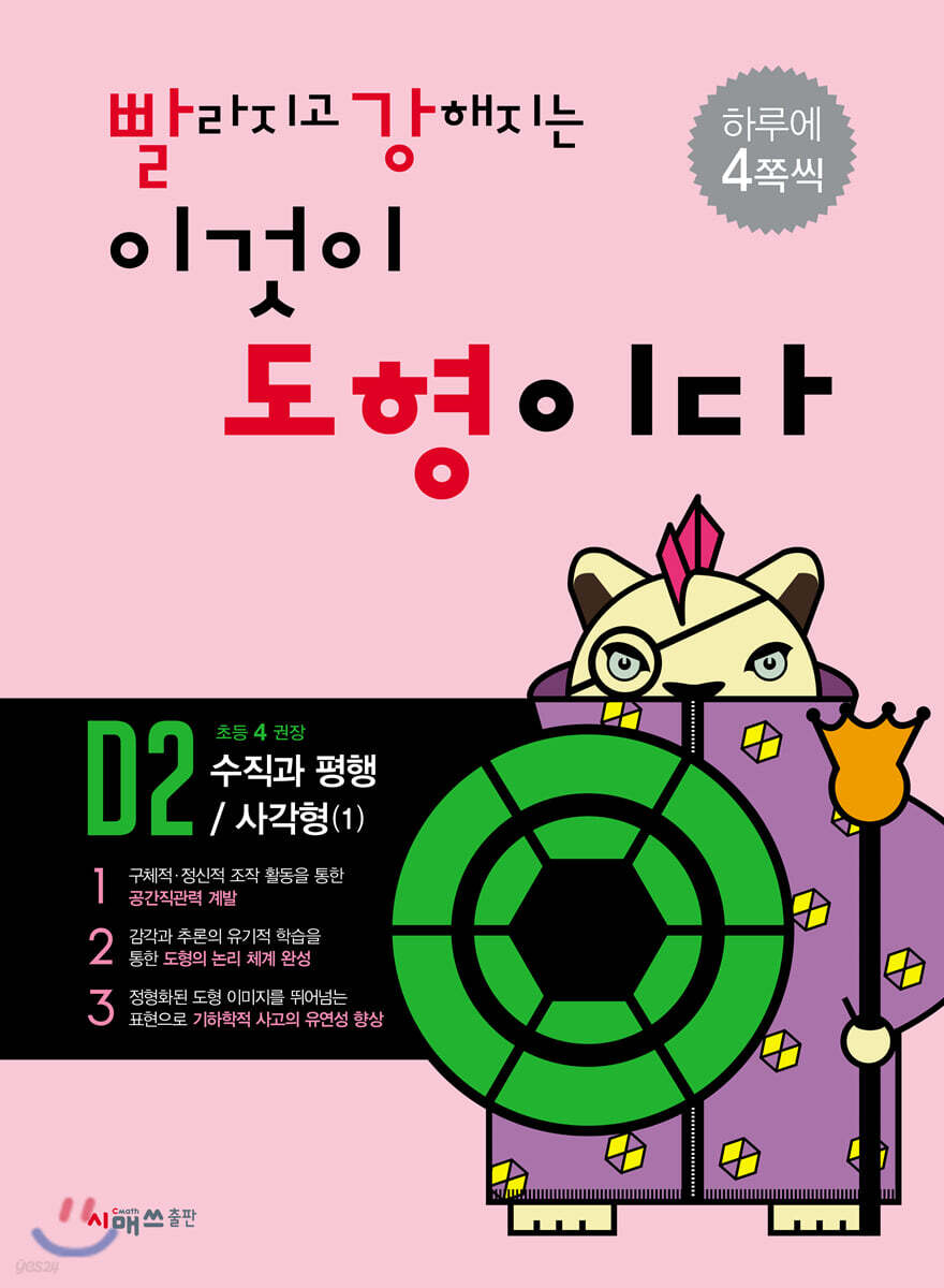 빨라지고 강해지는 이것이 도형이다 D2