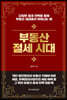부동산 절세 시대