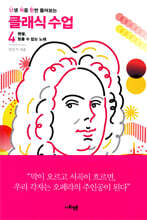 난처한 클래식 수업 4