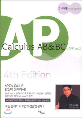 AP Calculus AB&BC: 심화편 Vol. 2