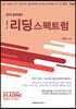 The Best 리딩 스펙트럼 2