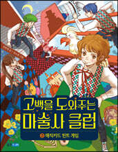 고백을 도와주는 마술사 클럽 3