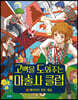 고백을 도와주는 마술사 클럽 3