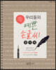 우리들의 예쁜 손글씨 : 캘리체