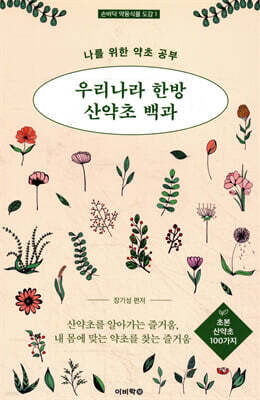 우리나라 한방 산약초 백과