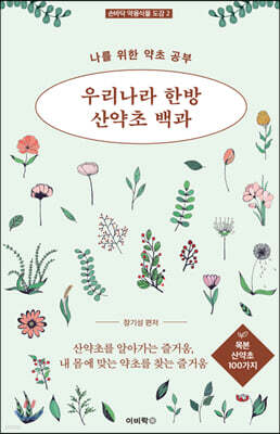 우리나라 한방 산약초 백과