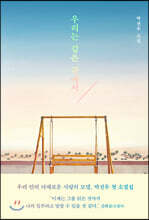 우리는 같은 곳에서