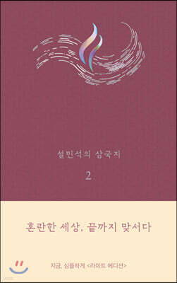설민석의 삼국지 2 (라이트 에디션)