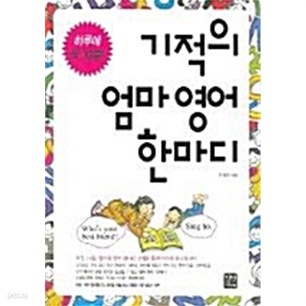 기적의 엄마 영어 한마디 (CD없음)