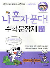 나 혼자 푼다! 수학 문장제 5학년 1학기 (2025년용)