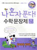 나 혼자 푼다! 수학 문장제 5학년 1학기 (2025년용)