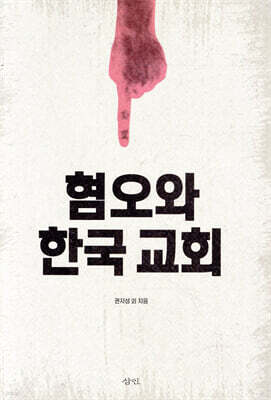 혐오와 한국 교회