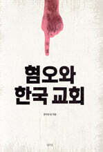 혐오와 한국 교회