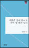 가끔은 길이 없어도 가야 할 때가 있다