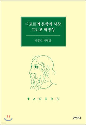 타고르의 문학과 사상 그리고 혁명성