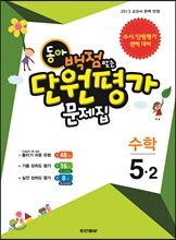 동아 백점 맞는 단원평가 문제집 수학 5-2 (2013년)