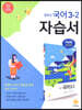 중학교 국어 3-2 자습서 이삼형 교과서편 (2022년용)