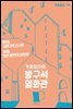 거의없다의 방구석 영화관