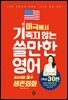 미국에서 기죽지 않는 쓸만한 영어 : 일상생활 필수 생존회화