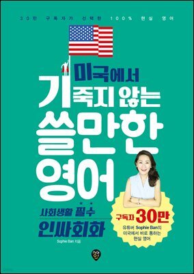 미국에서 기죽지 않는 쓸만한 영어 : 사회생활 필수 인싸회화
