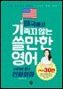 미국에서 기죽지 않는 쓸만한 영어 : 사회생활 필수 인싸회화