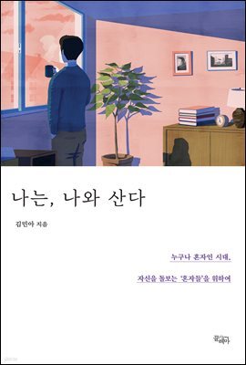 나는, 나와 산다