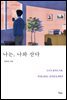나는, 나와 산다