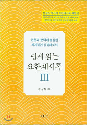 쉽게 읽는 요한계시록 3