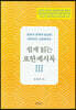 쉽게 읽는 요한계시록 3