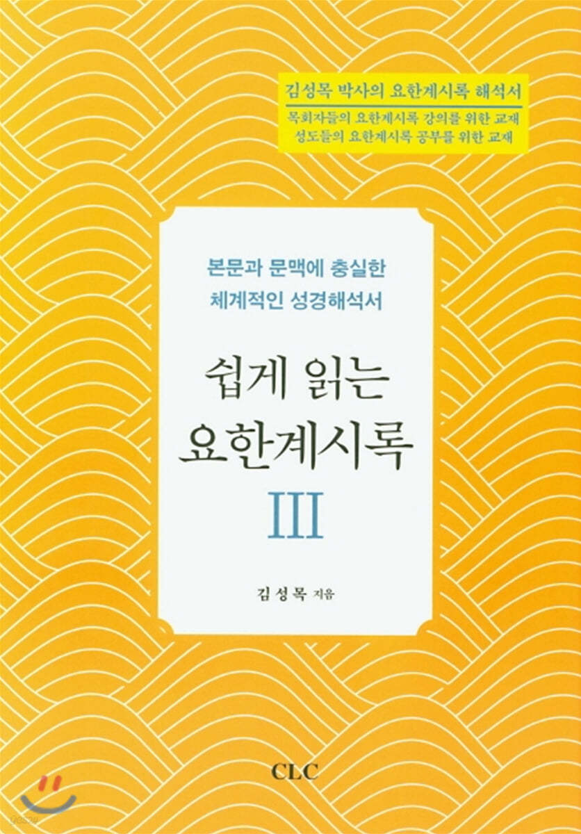 쉽게 읽는 요한계시록 3