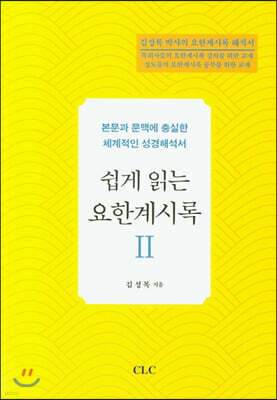 쉽게 읽는 요한계시록 2