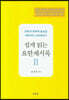 쉽게 읽는 요한계시록 2