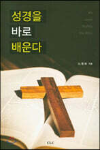 성경을 바로 배운다