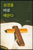 성경을 바로 배운다