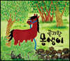 곶자왈 몽생이