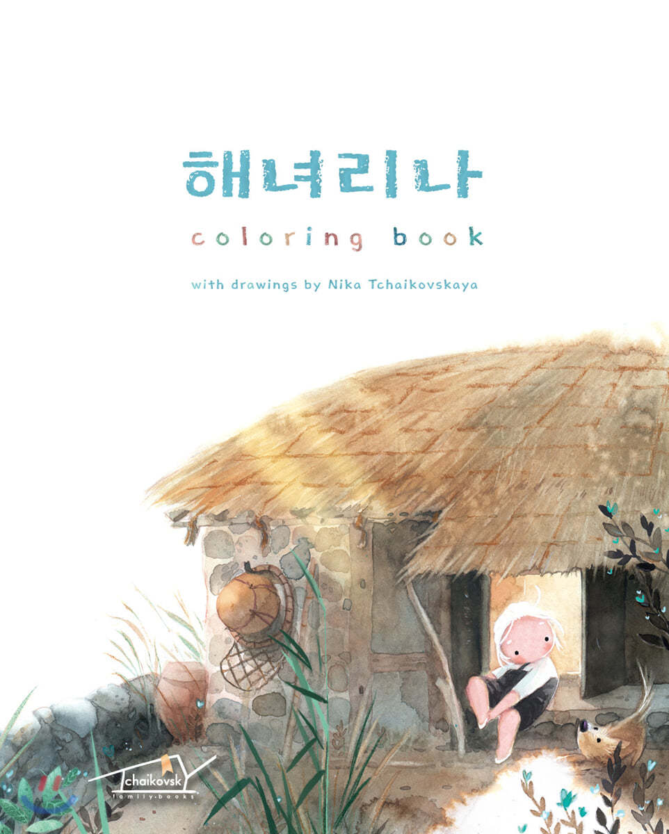 해녀리나 coloring book 