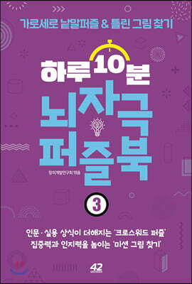 하루 10분 뇌자극 퍼즐북 3