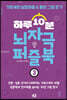 하루 10분 뇌자극 퍼즐북 3