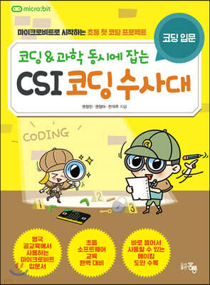 코딩&과학 동시에 잡는 CSI 코딩수사대 : 코딩 입문 (본문)