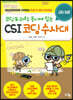 코딩&과학 동시에 잡는 CSI 코딩수사대 : 코딩 입문 (본문)