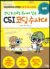 코딩&과학 동시에 잡는 CSI 코딩수사대 (부록)