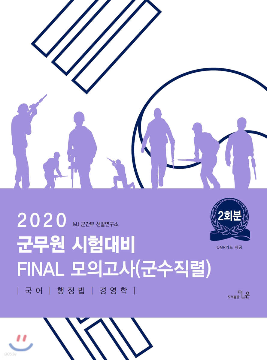 2020 군무원 시험대비 FINAL 파이널 모의고사(군수직렬)