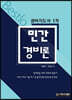 Bestlo 경비지도사 1차 민간경비론