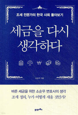 세금을 다시 생각하다