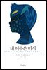 내 이름은 미시