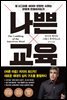 나쁜 교육